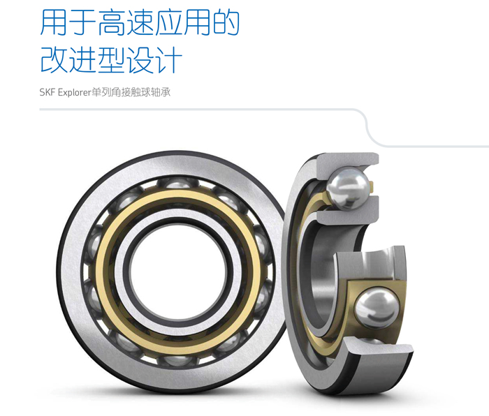 SKF角接觸球軸承